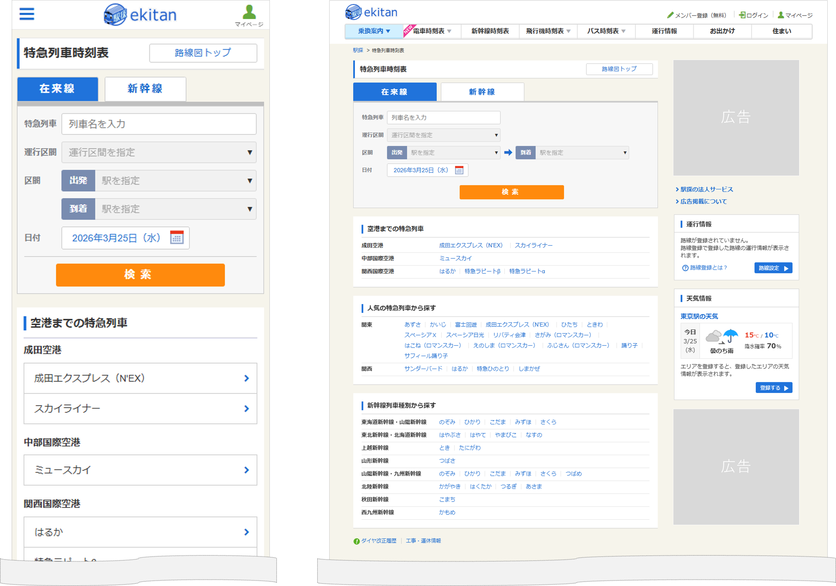 特急列車時刻表 検索トップ画面