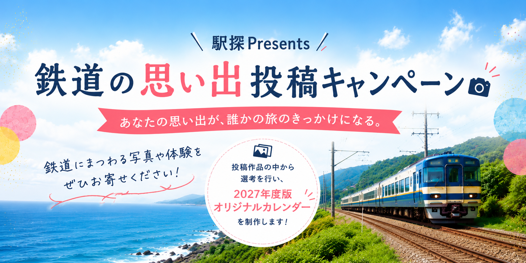 駅探 Presents 鉄道の思い出投稿キャンペーン キービジュアル