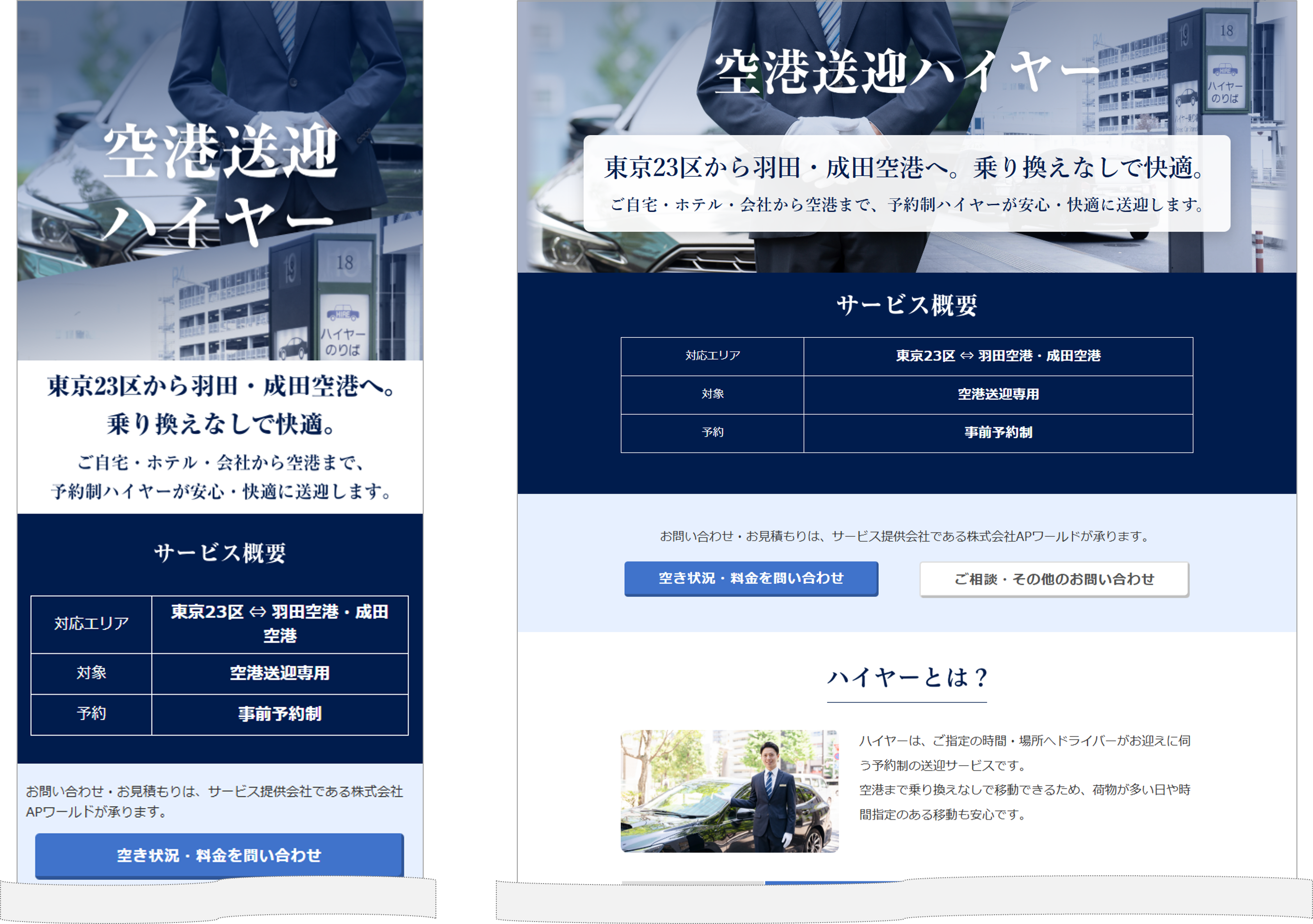 空港送迎ハイヤーのサービス紹介ページ（スマートフォン表示とPC表示）