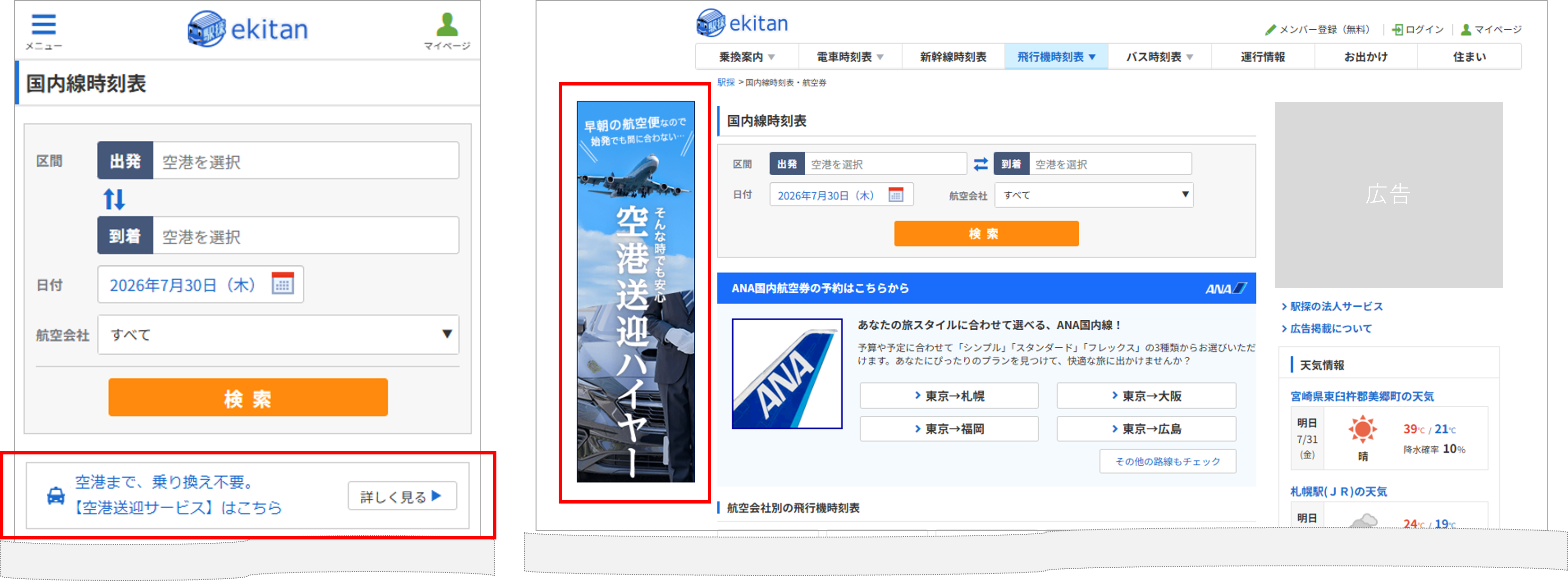 国内線時刻表ページに表示される空港送迎ハイヤーの案内バナー（スマートフォン表示とPC表示）