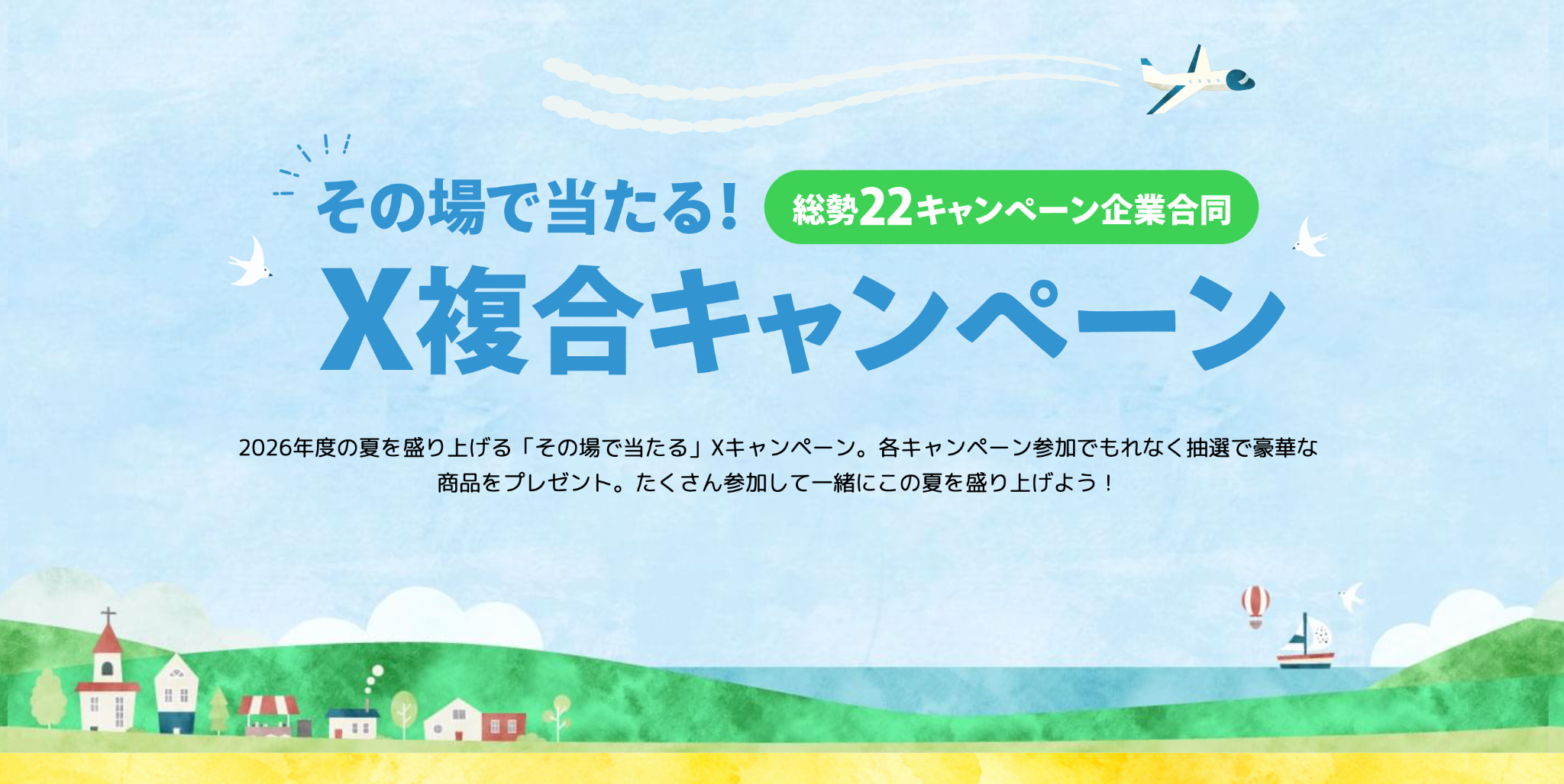 総勢22キャンペーン企業合同 X複合キャンペーン