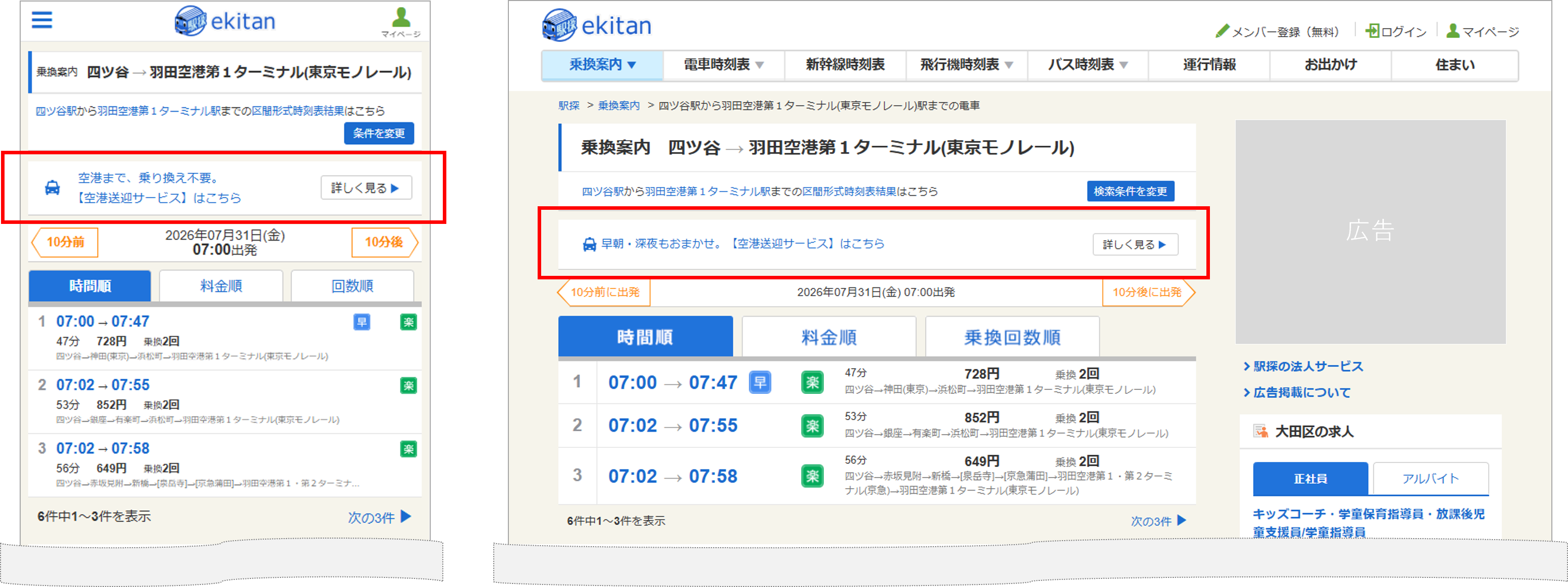乗換案内の検索結果ページに表示される空港送迎サービスの案内バナー（スマートフォン表示とPC表示）